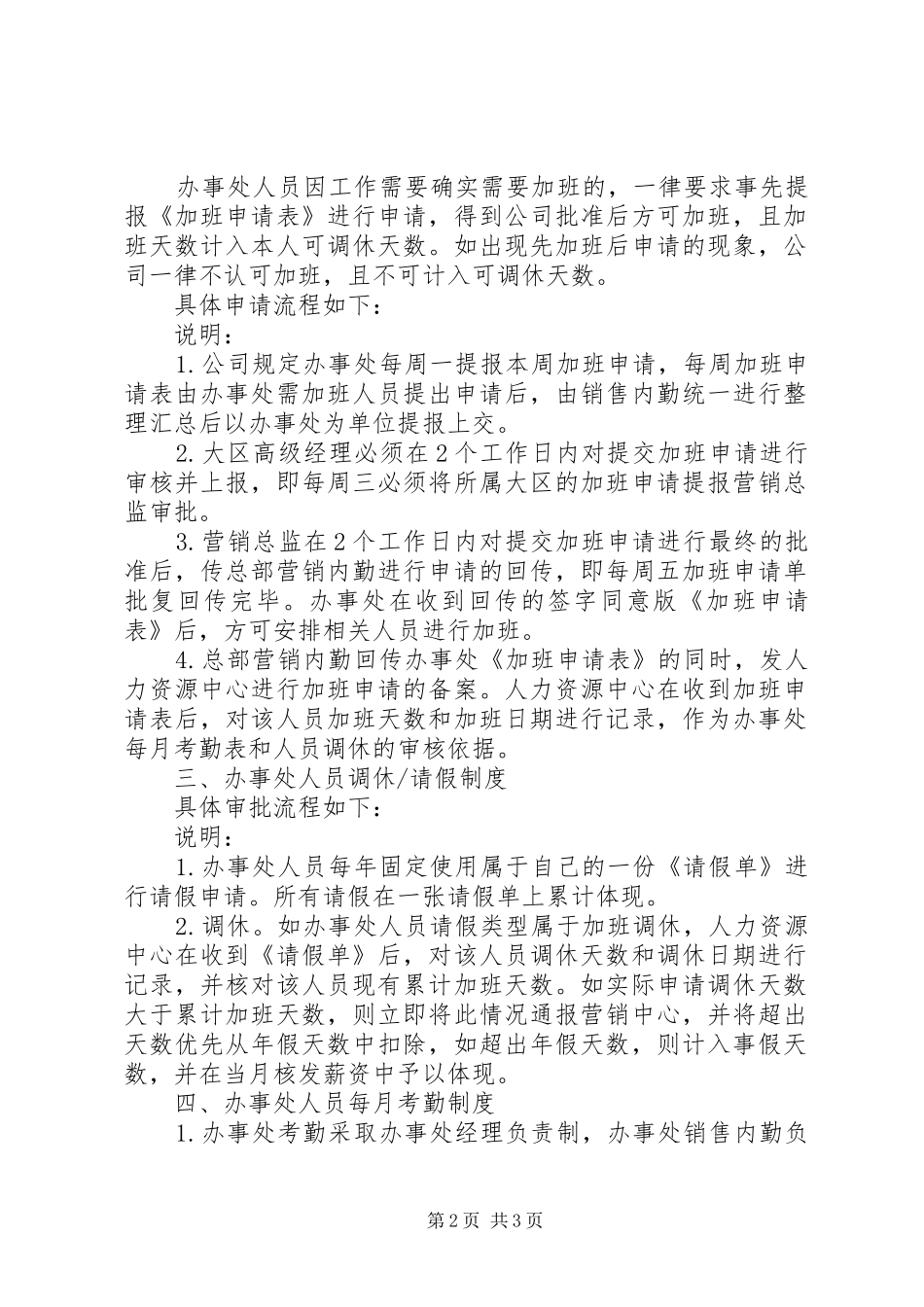 办事处人员考勤管理规章制度_第2页