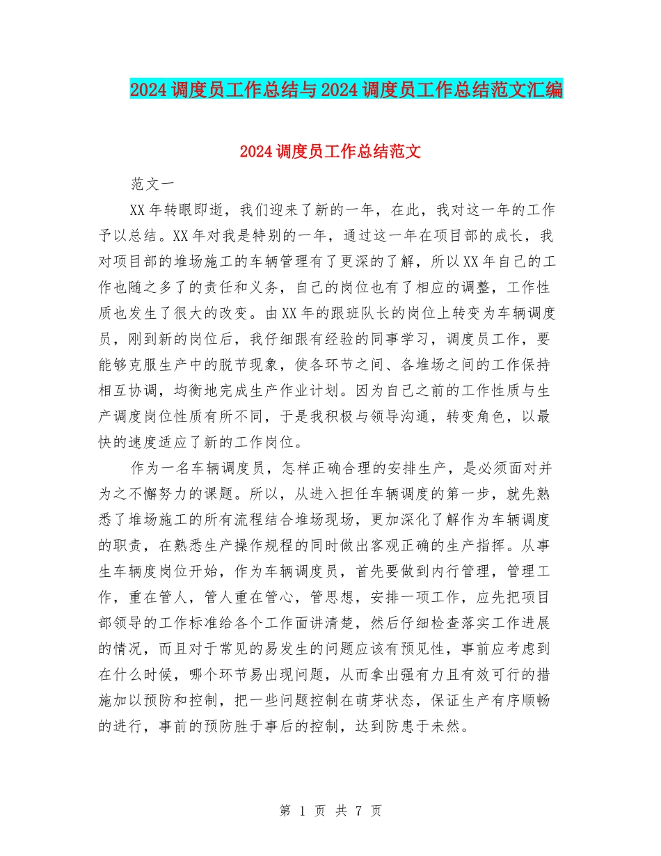 2024调度员工作总结与2024调度员工作总结范文汇编_第1页