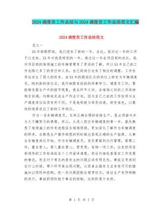 2024调度员工作总结与2024调度员工作总结范文汇编