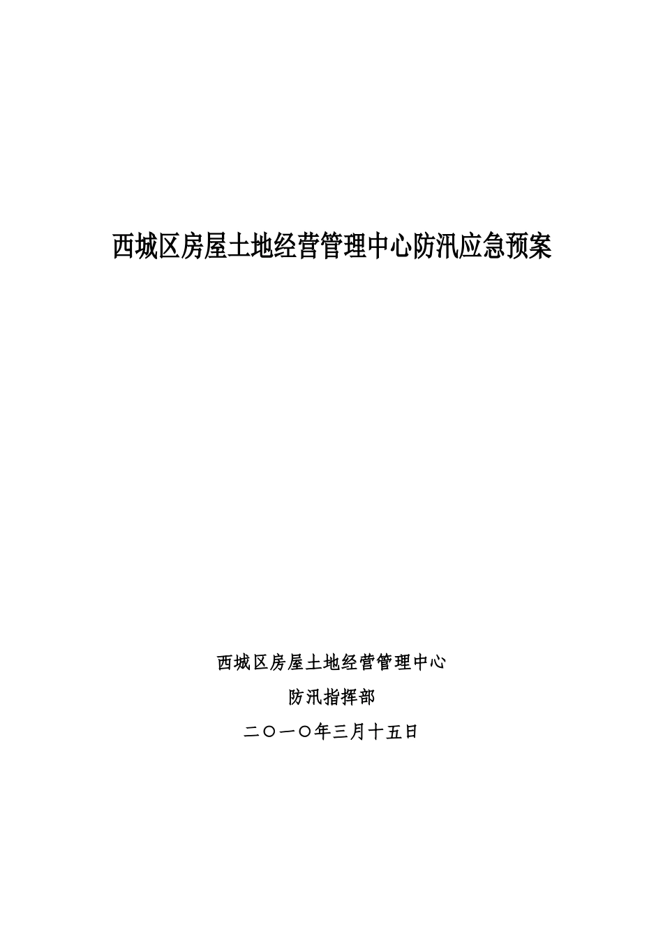 西城区房屋土地管理中心防汛应急预案_第1页