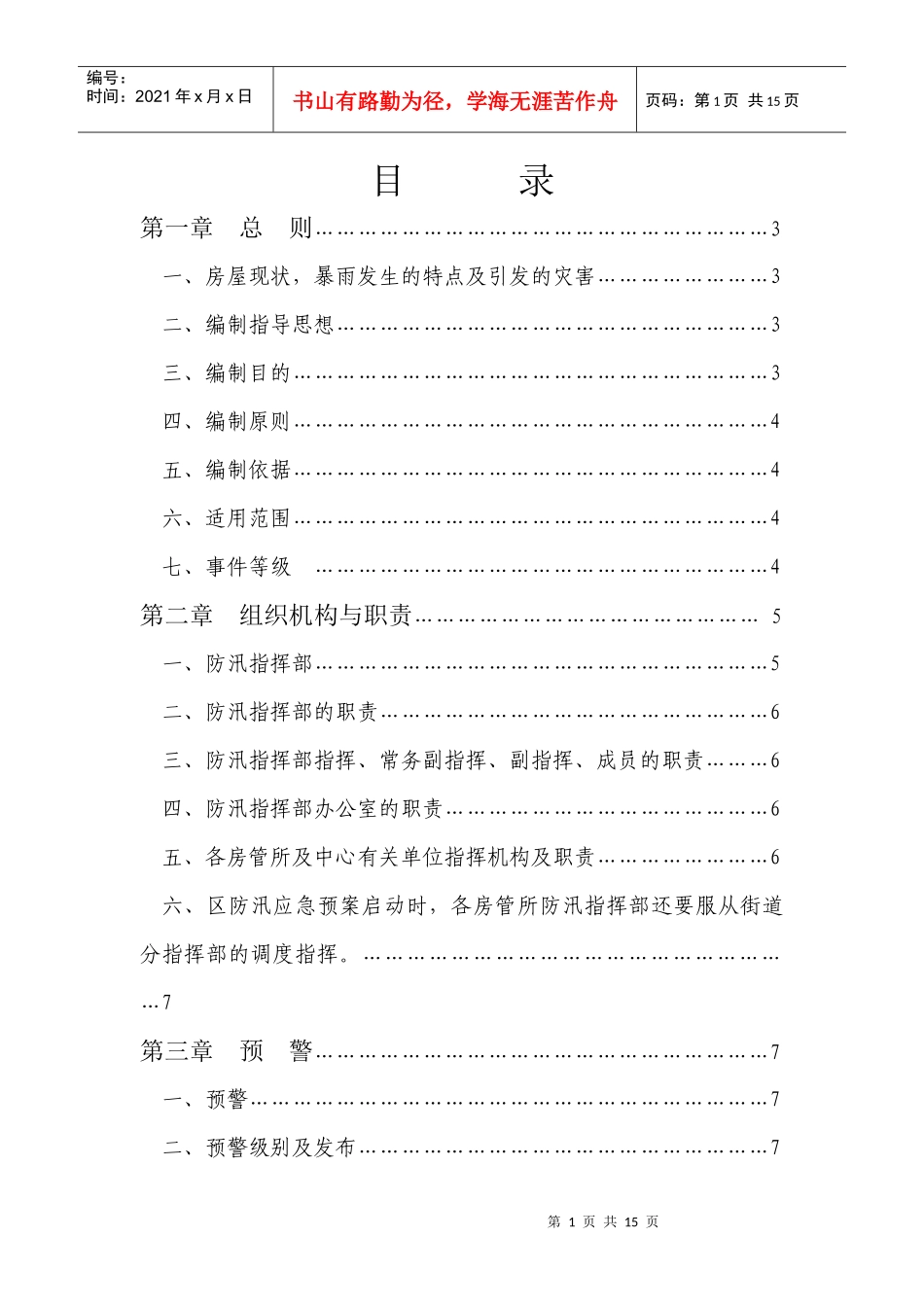 西城区房屋土地管理中心防汛应急预案_第2页