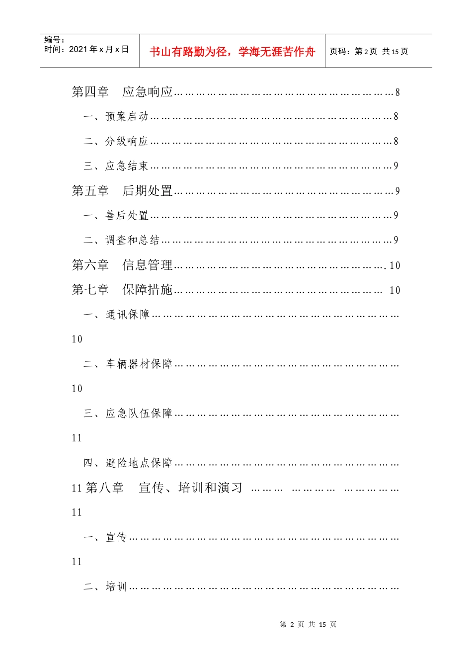 西城区房屋土地管理中心防汛应急预案_第3页