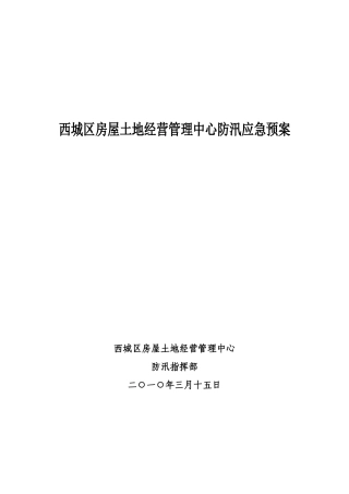 西城区房屋土地管理中心防汛应急预案