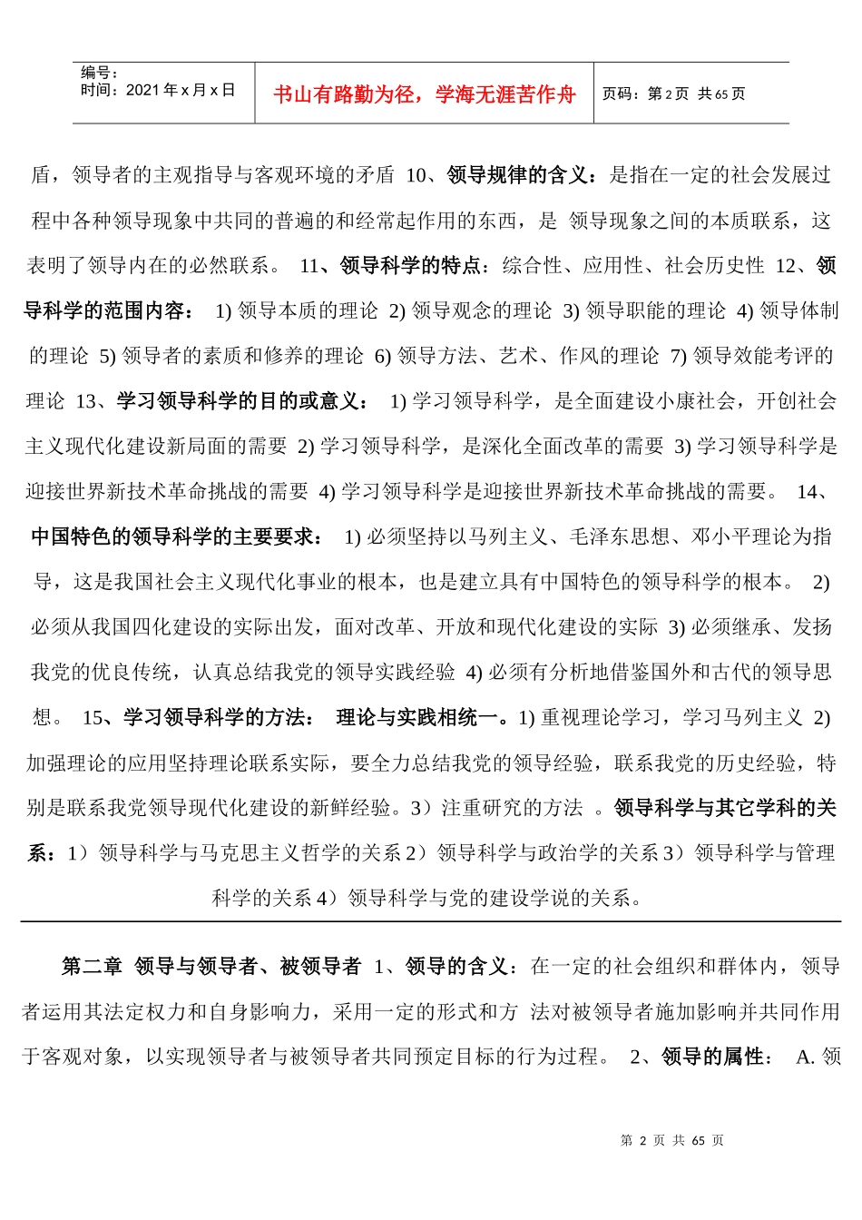 自考本科领导科学资料XXXX年10月修改_第2页