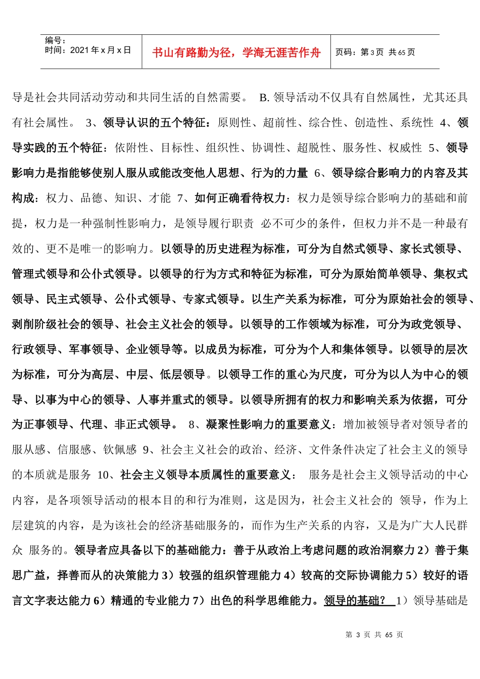 自考本科领导科学资料XXXX年10月修改_第3页