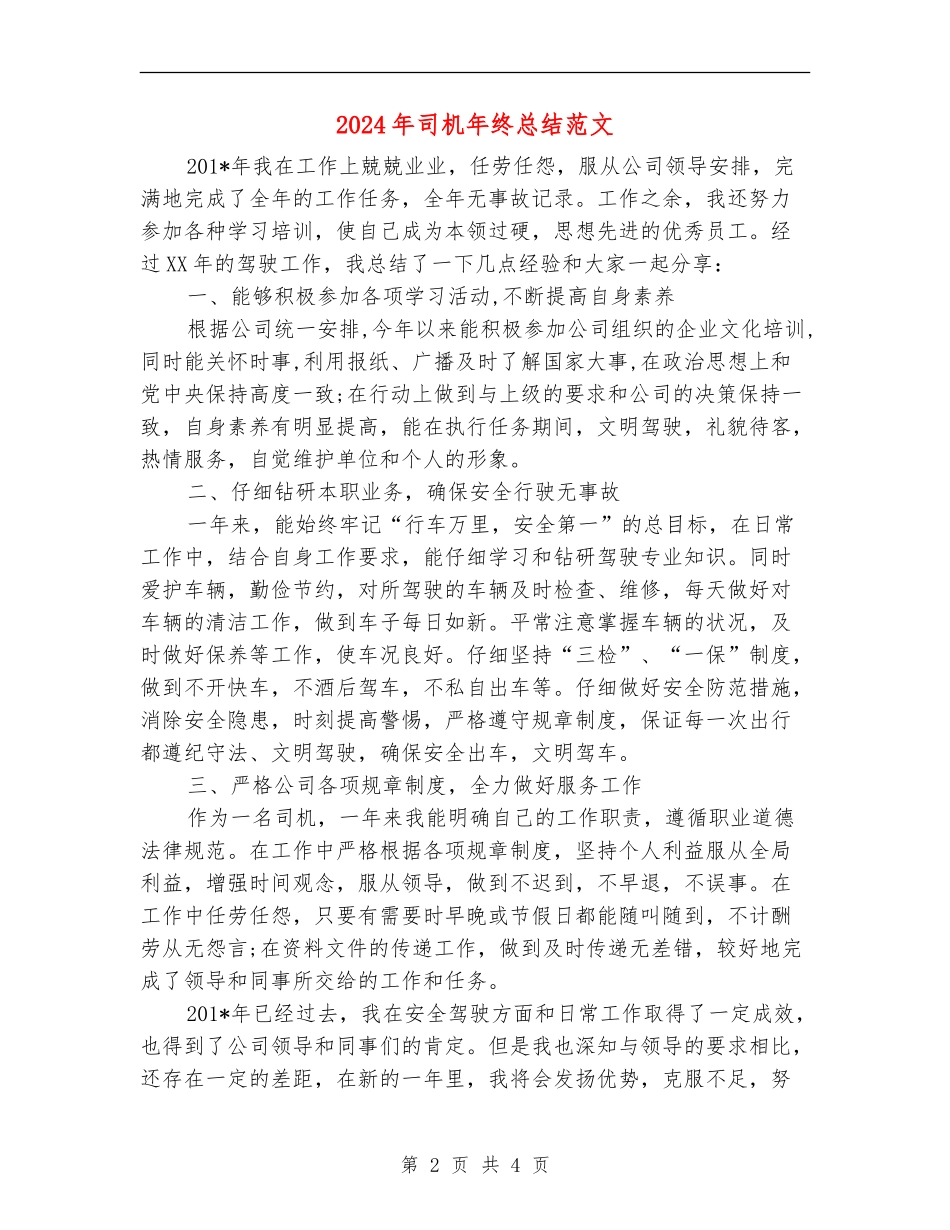 2024年司机年终总结范文_第2页