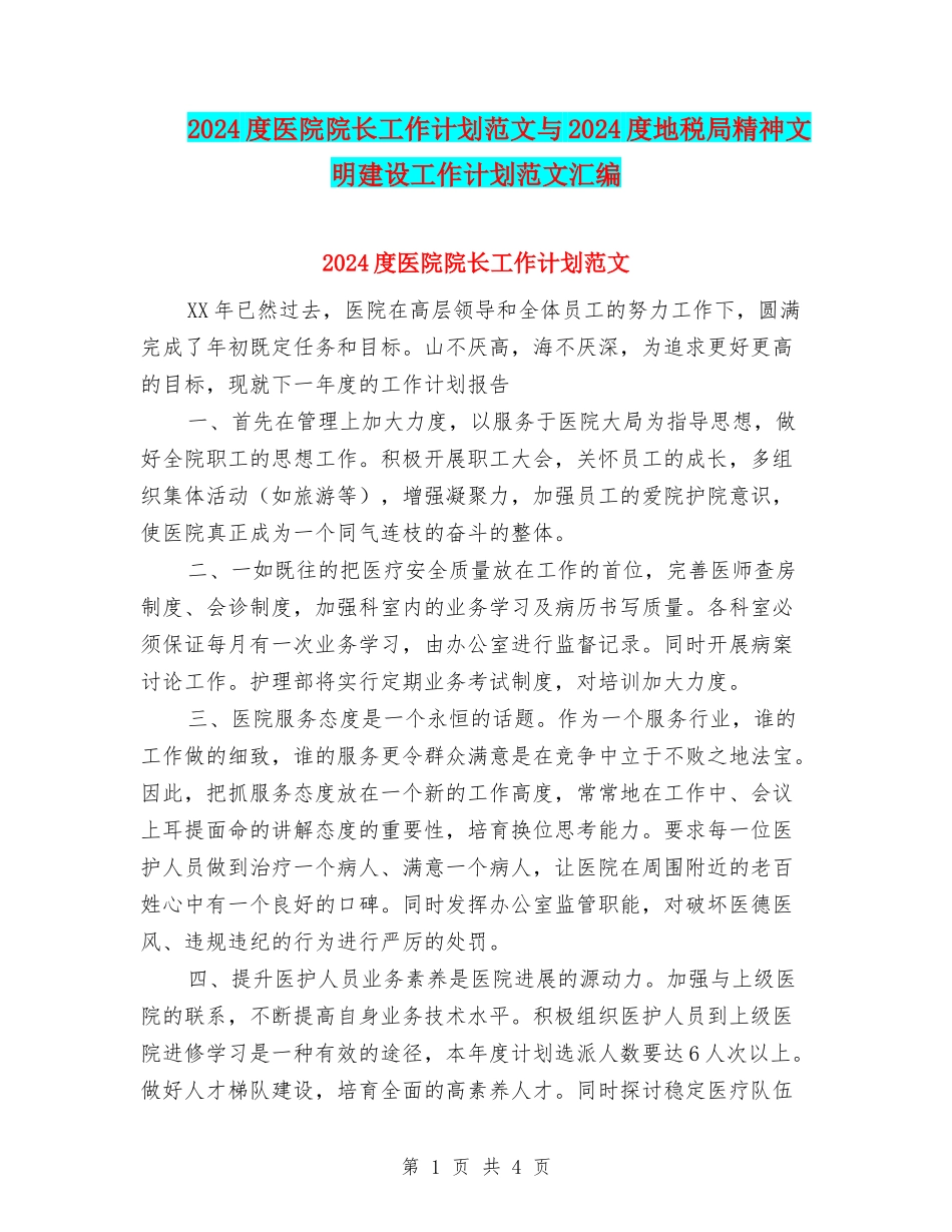 2024度医院院长工作计划范文与2024度地税局精神文明建设工作计划范文汇编_第1页