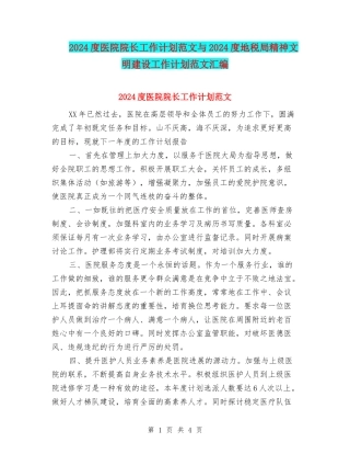 2024度医院院长工作计划范文与2024度地税局精神文明建设工作计划范文汇编