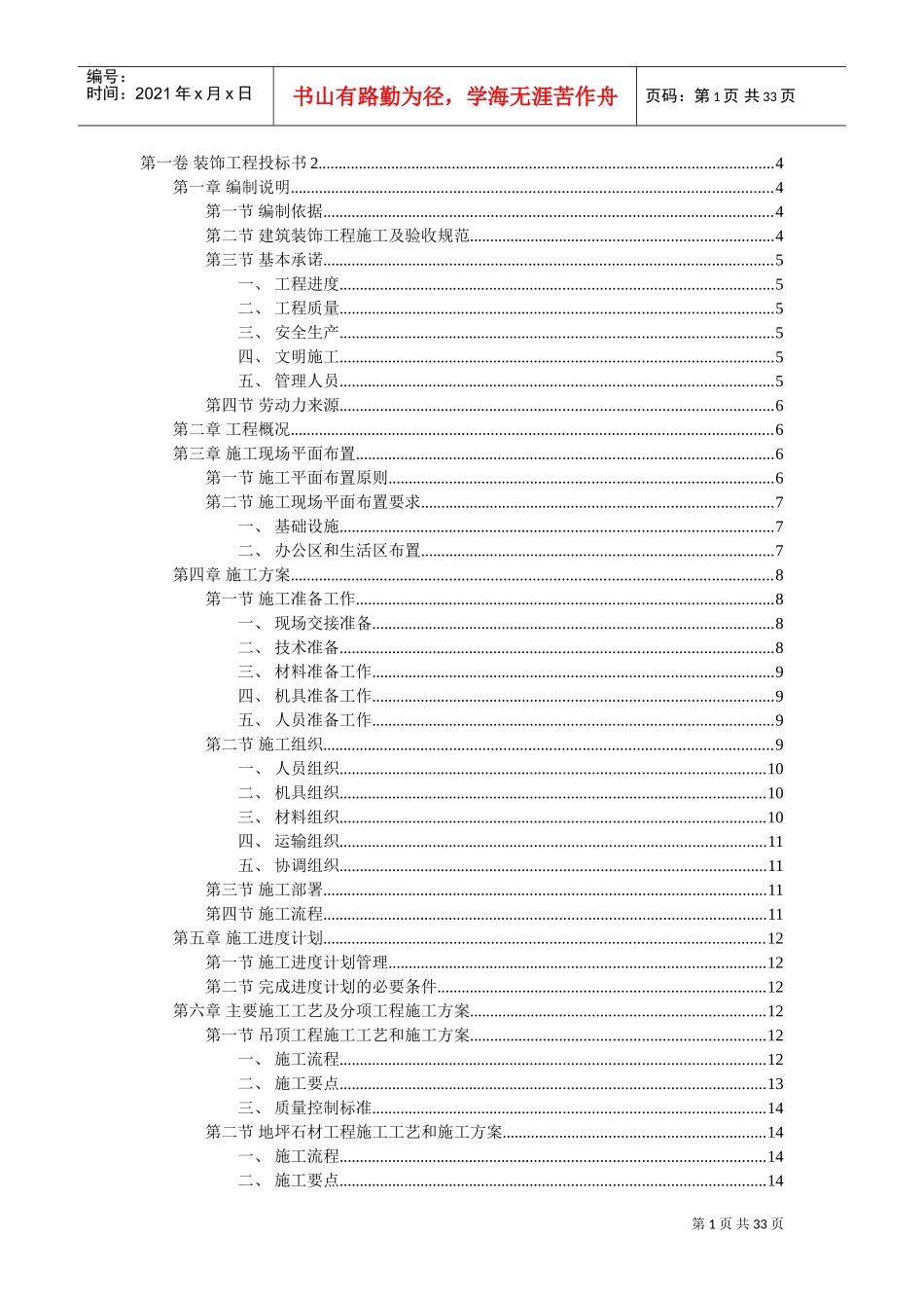 装饰工程投标书2(DOC34页)_第1页