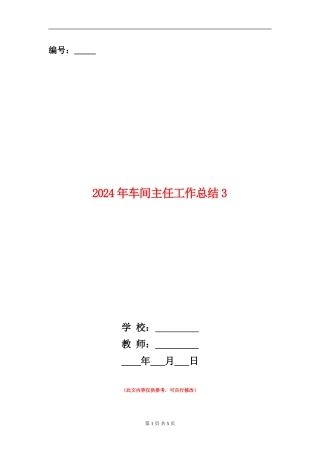 2024年车间主任工作总结3