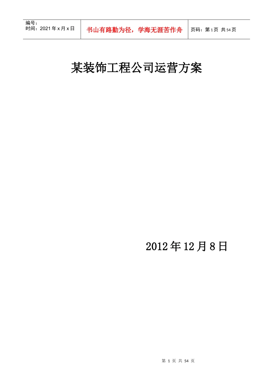 装饰公司运营_第1页