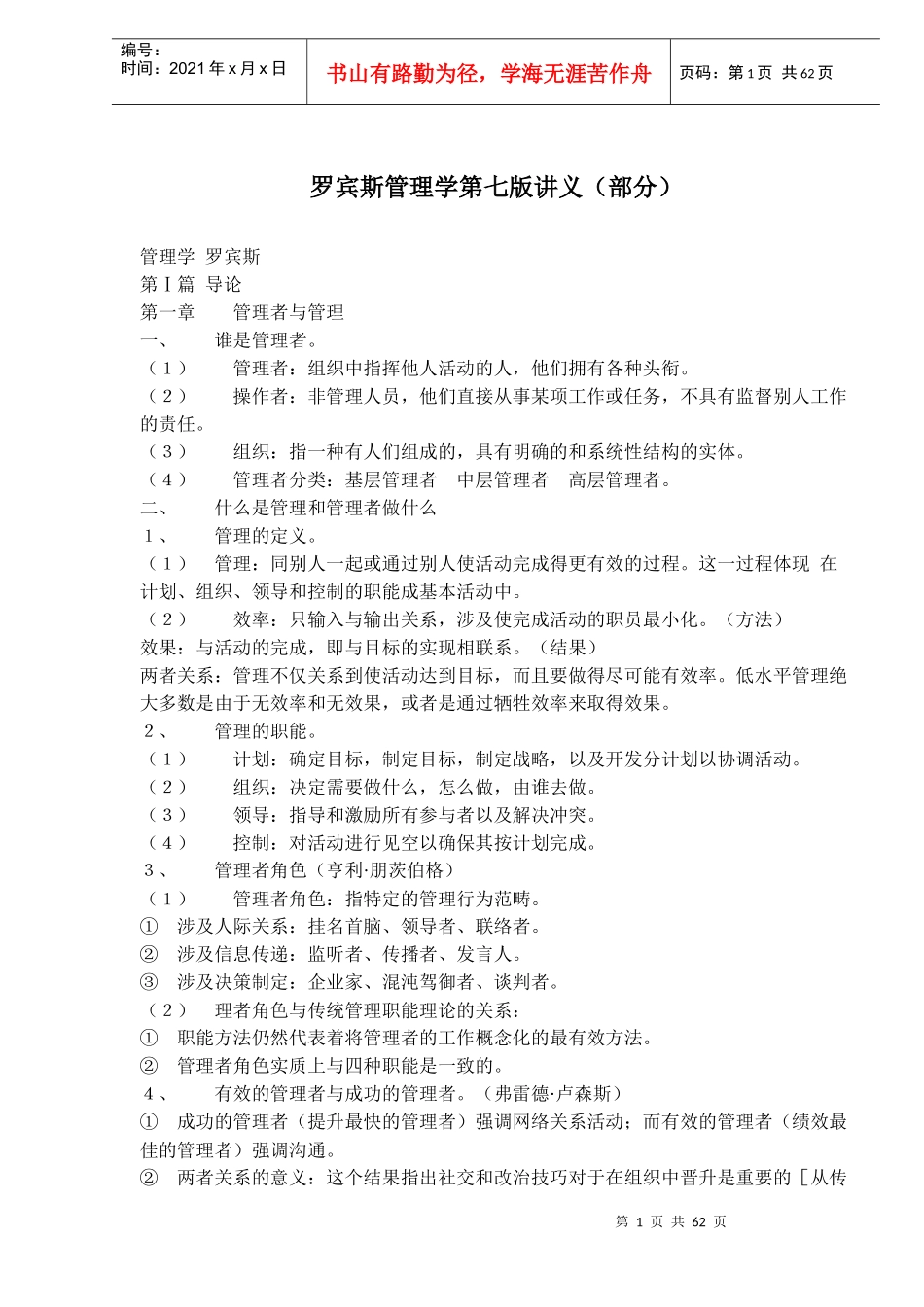 罗宾斯管理学第七版讲义部分(doc93)(1)_第1页