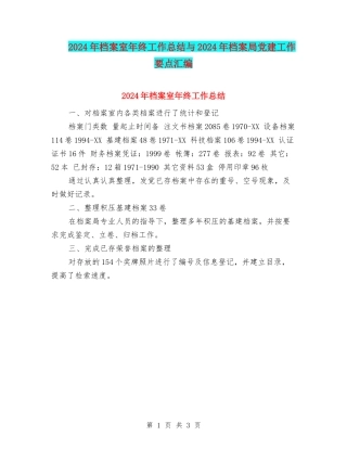 2024年档案室年终工作总结与2024年档案局党建工作要点汇编
