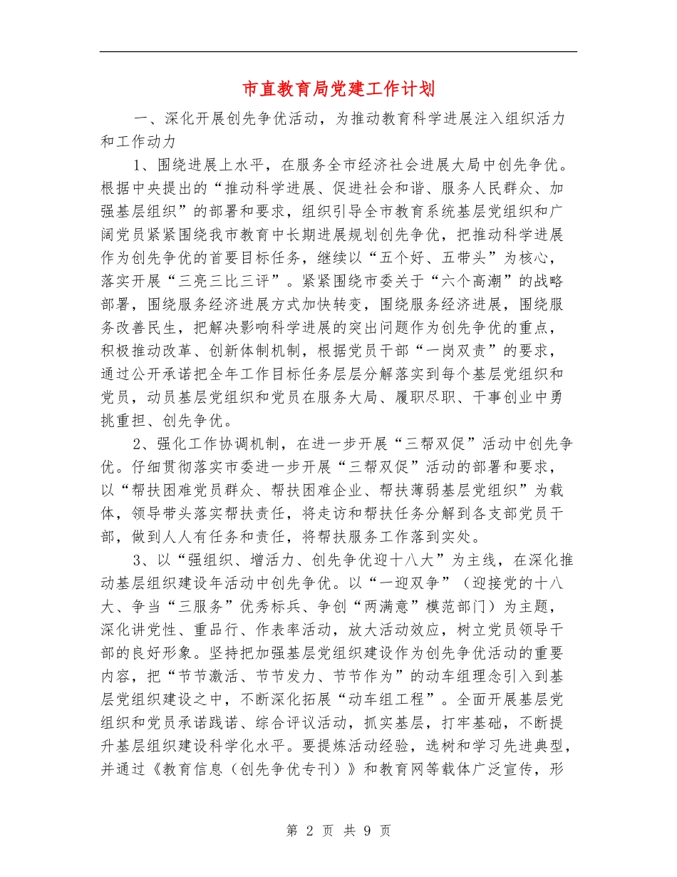 市直教育局党建工作计划_第2页
