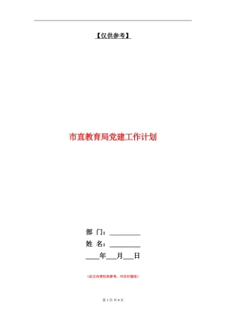 市直教育局党建工作计划