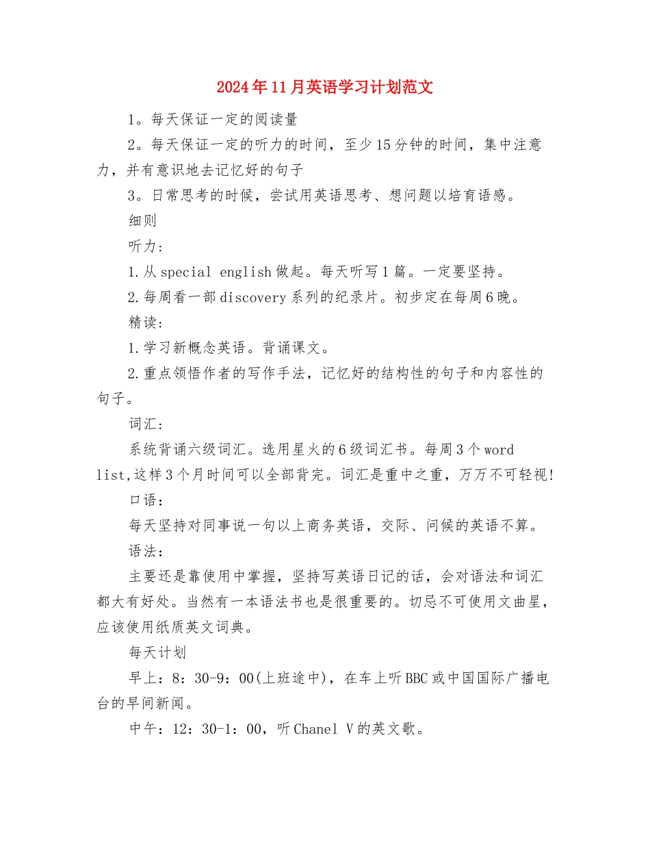 2024年11月综合管理岗位工作计划范文与2024年11月英语学习计划范文汇编_第3页