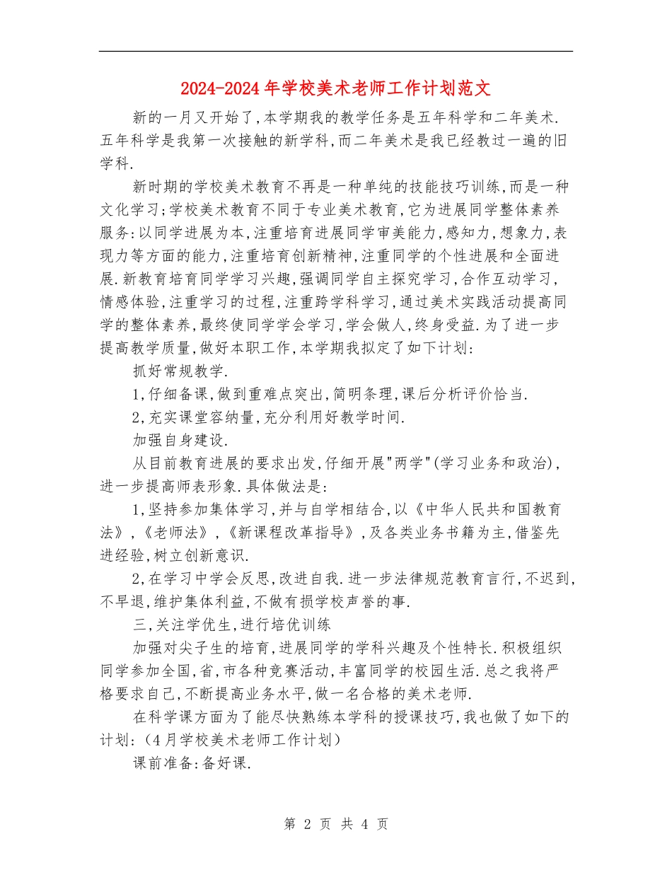 2024-2024年小学美术教师工作计划范文_第2页