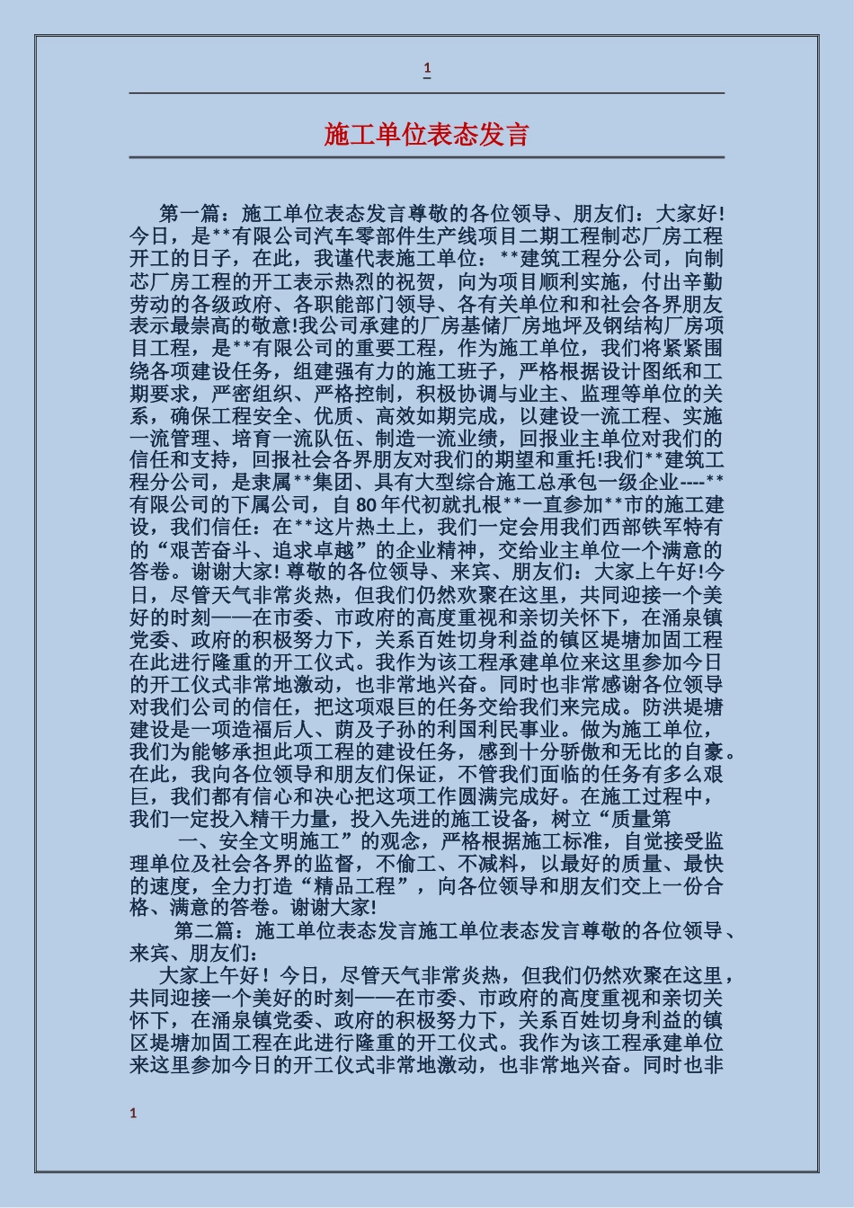 施工单位表态发言_第1页