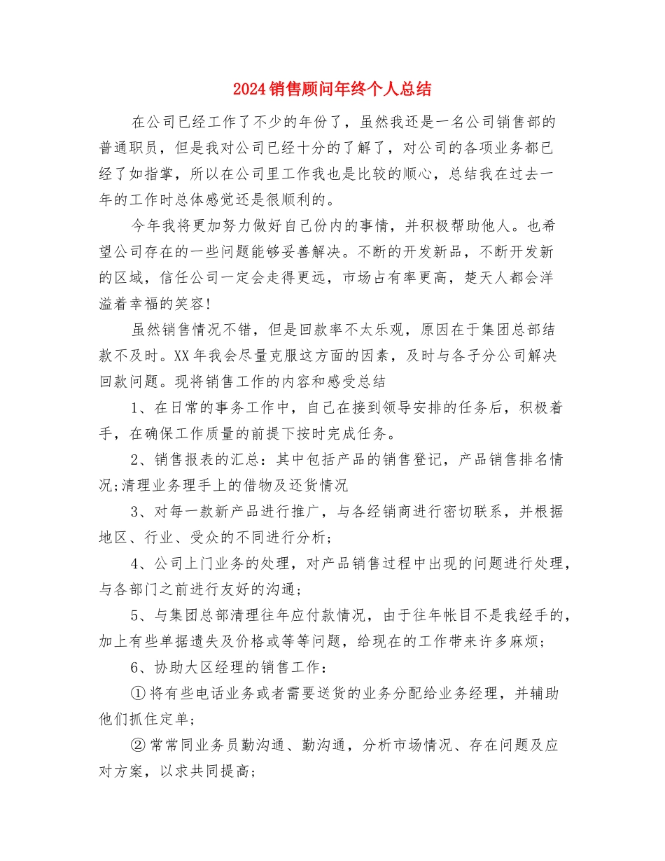 2024销售顾问年度工作总结范例与2024销售顾问年终个人总结汇编_第2页