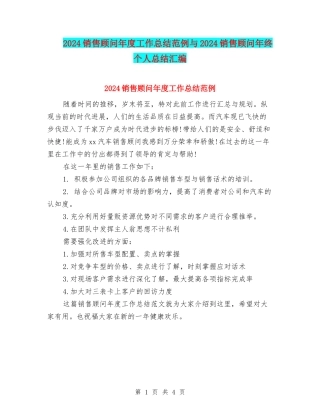 2024销售顾问年度工作总结范例与2024销售顾问年终个人总结汇编
