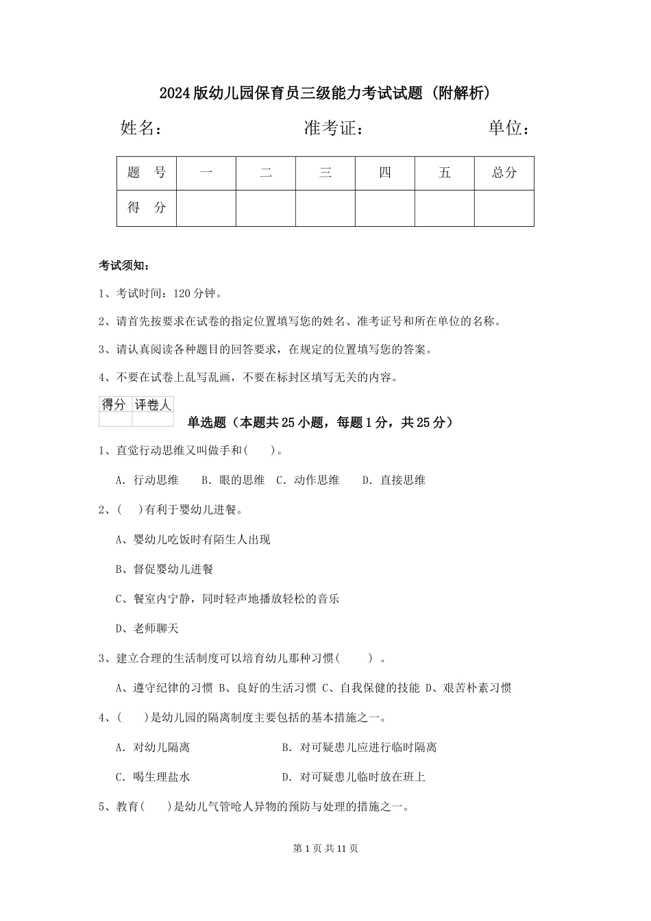 2024版幼儿园保育员三级能力考试试题-_第1页