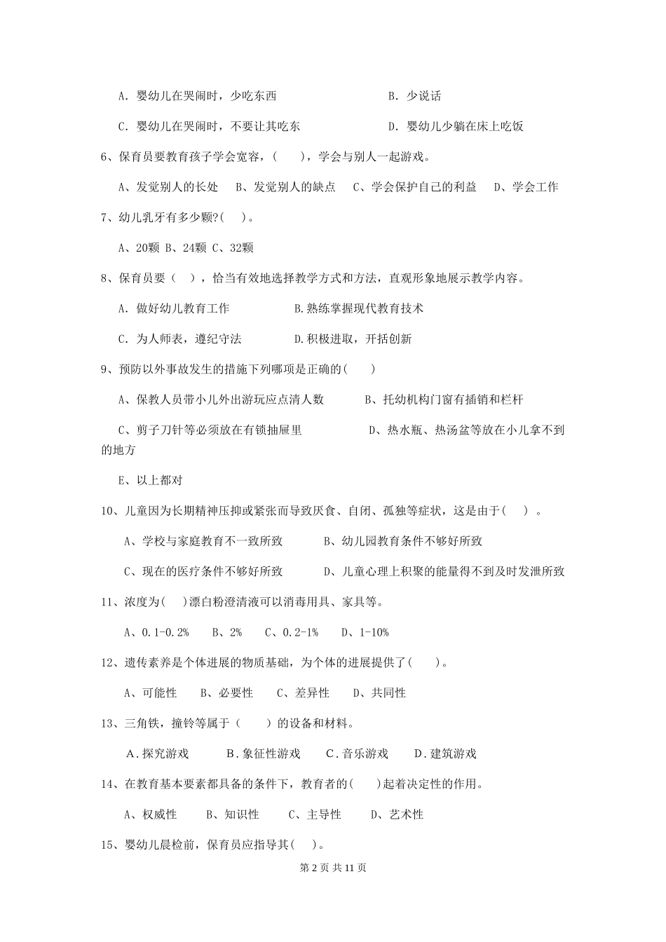 2024版幼儿园保育员三级能力考试试题-_第2页