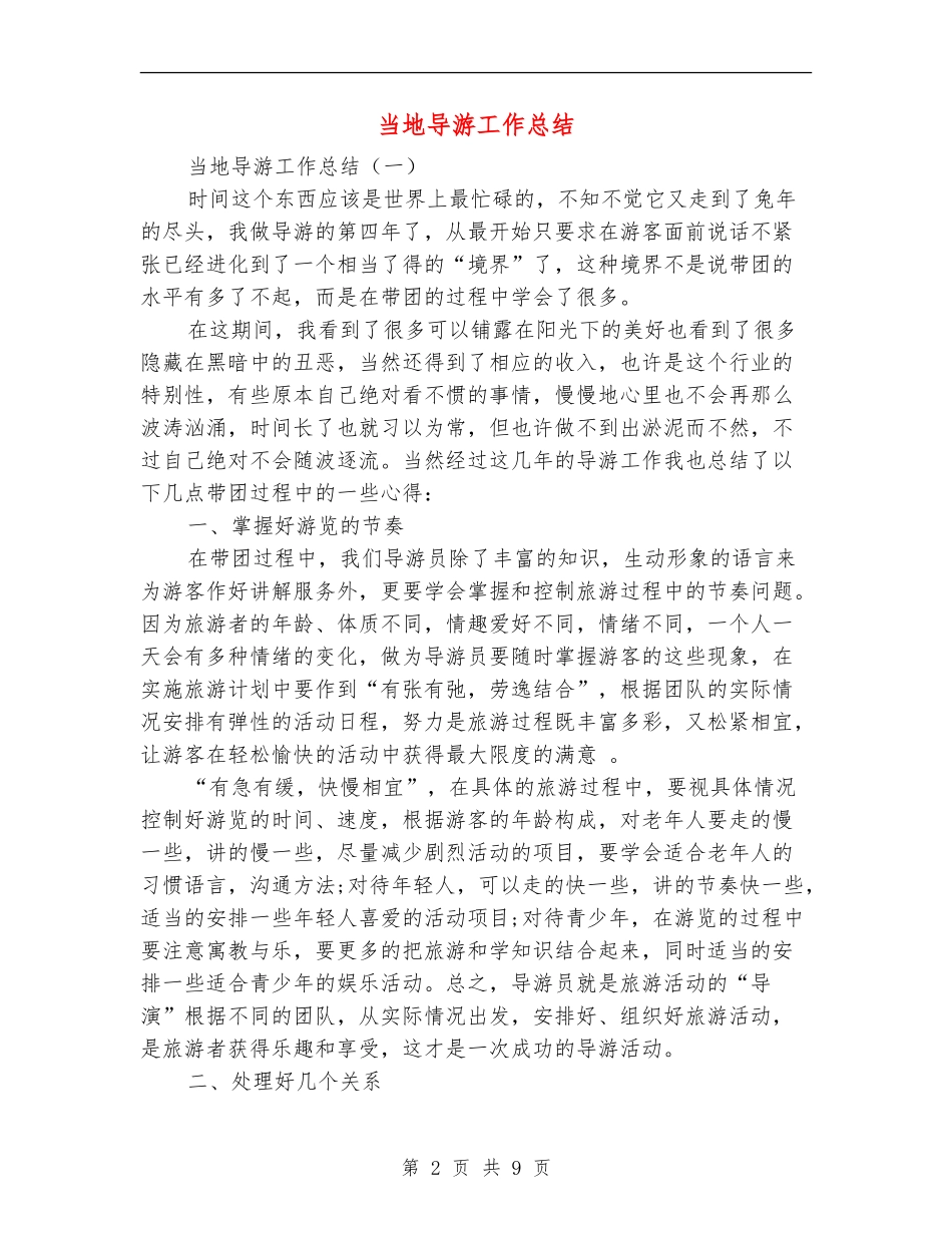 当地导游工作总结_第2页
