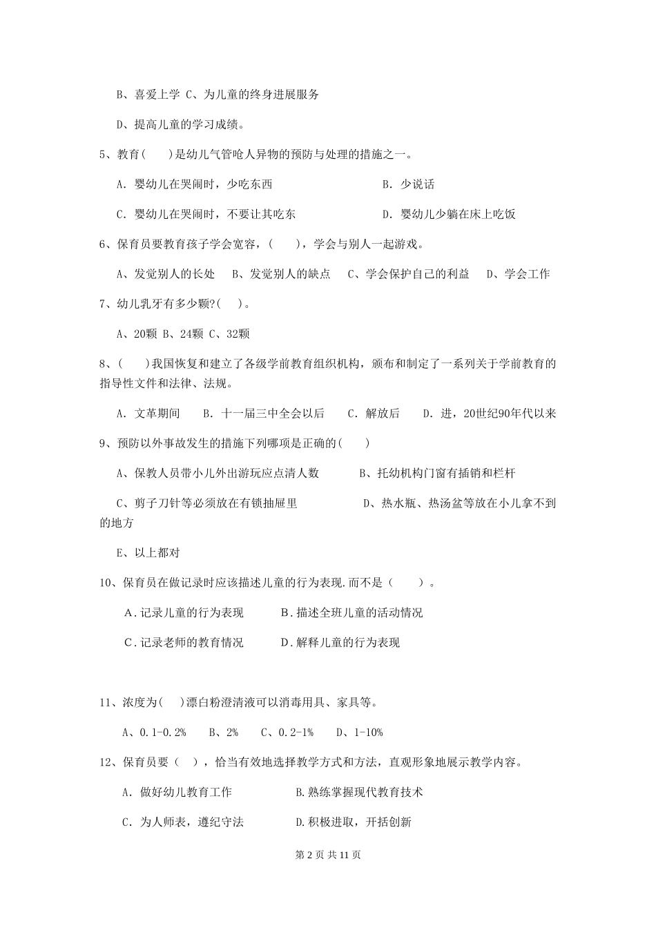 2024-2024年度保育员业务水平考试试题试题_第2页