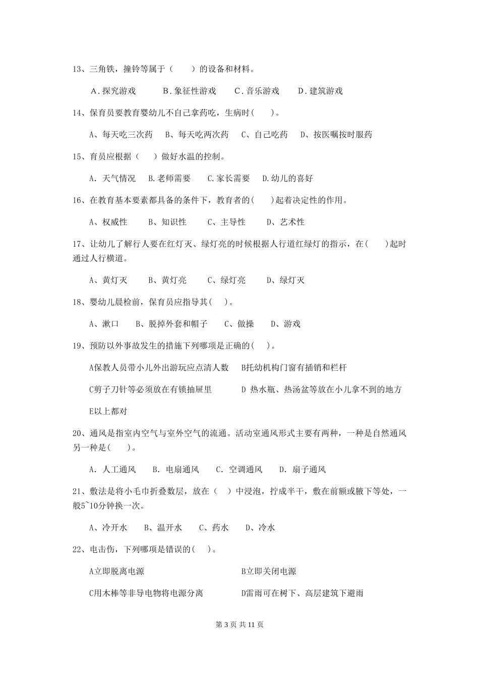 2024-2024年度保育员业务水平考试试题试题_第3页