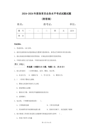 2024-2024年度保育员业务水平考试试题试题