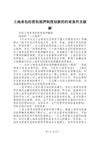 土地承包经营权抵押规章制度创新的约束条件及破解 