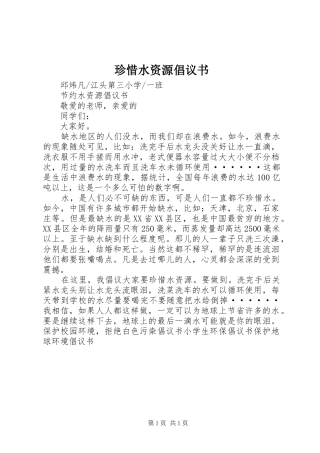 珍惜水资源倡议书范文