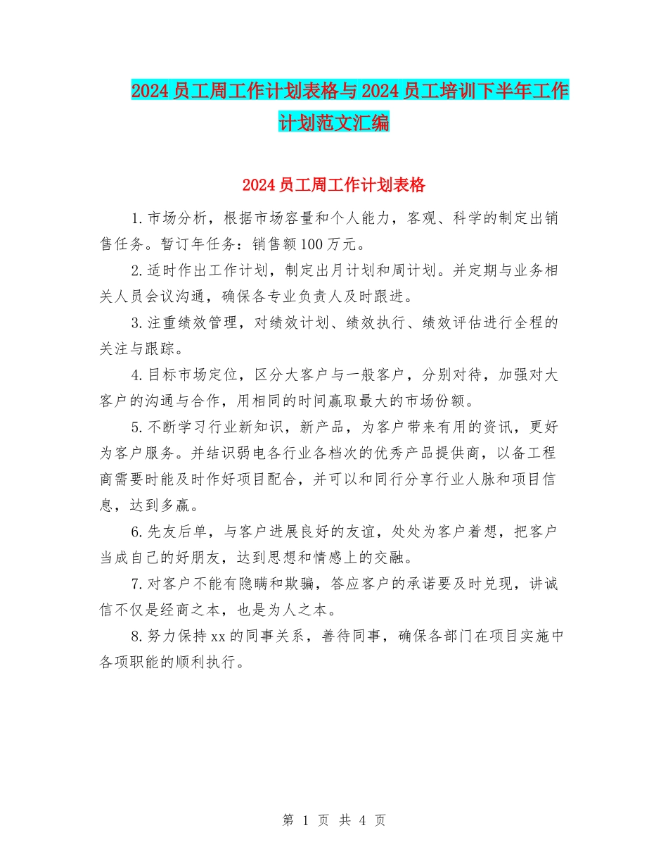 2024员工周工作计划表格与2024员工培训下半年工作计划范文汇编_第1页