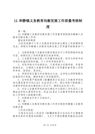 和静镇义务教育均衡发展工作质量考核规章制度