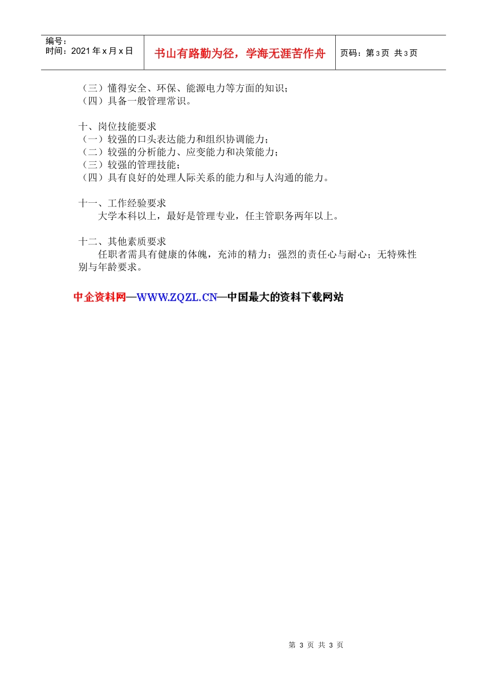 行政部经理工作说明书（徐剑）_第3页