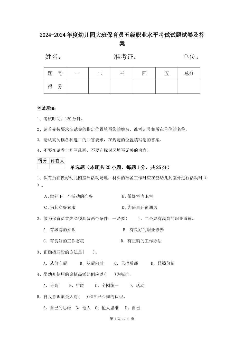 2024-2024年度幼儿园大班保育员五级职业水平考试试题试卷及答案_第1页