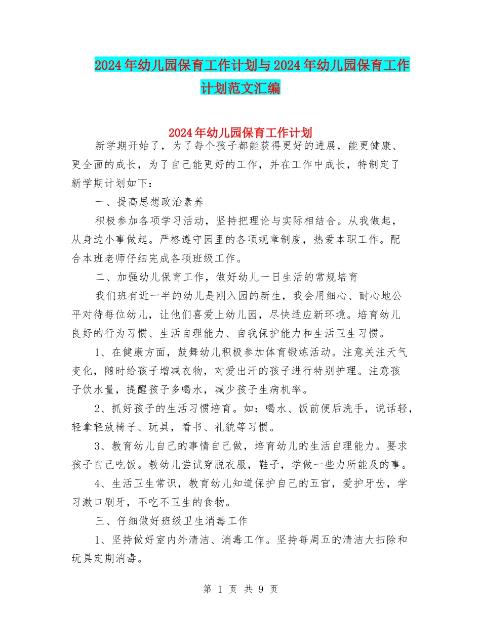 2017年幼儿园保育工作计划与2017年幼儿园保育工作计划范文汇编_第1页