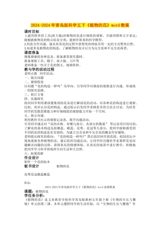 2024-2024年青岛版科学五下《植物的花》word教案