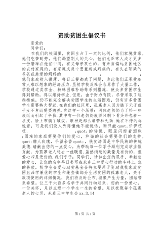 资助贫困生倡议书范文 (2)