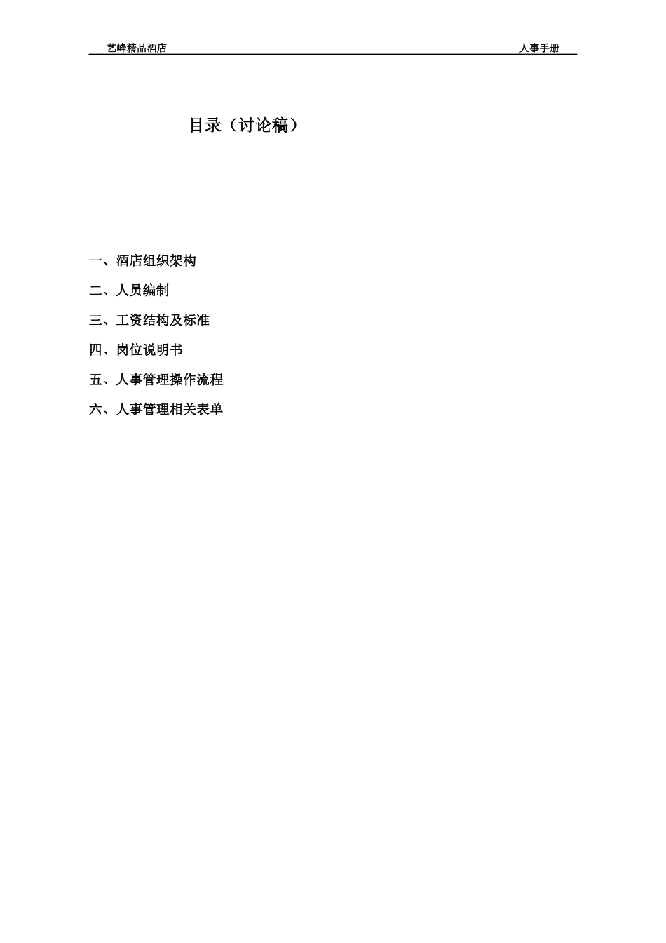 艺峰精品酒店人事管理手册_第1页