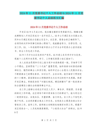 2024年11月党委书记个人工作总结与2024年11月党委书记个人总结范文汇编