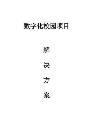 职业中等专业学校数字化校园项目解决方案