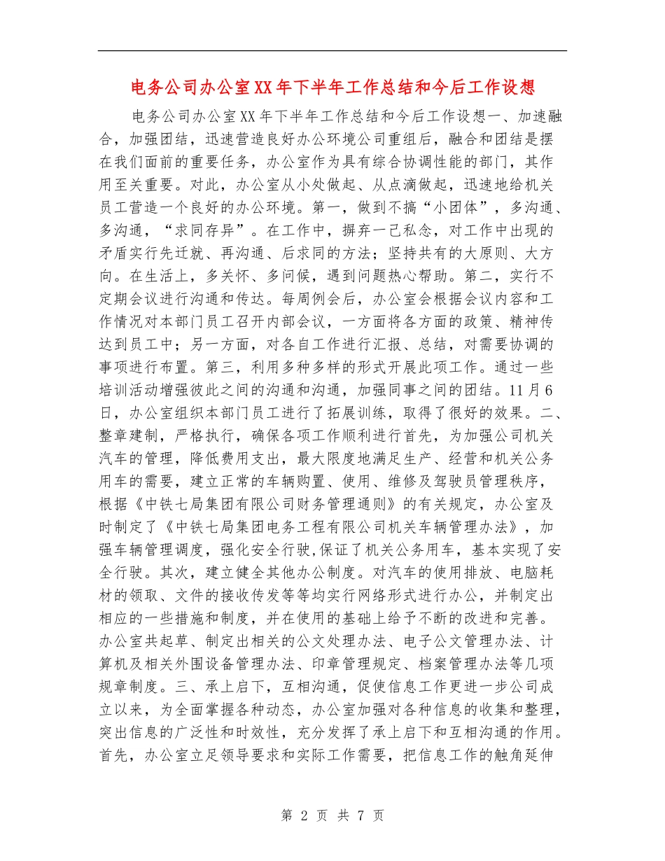 电务公司办公室XX年下半年工作总结和今后工作设想_第2页