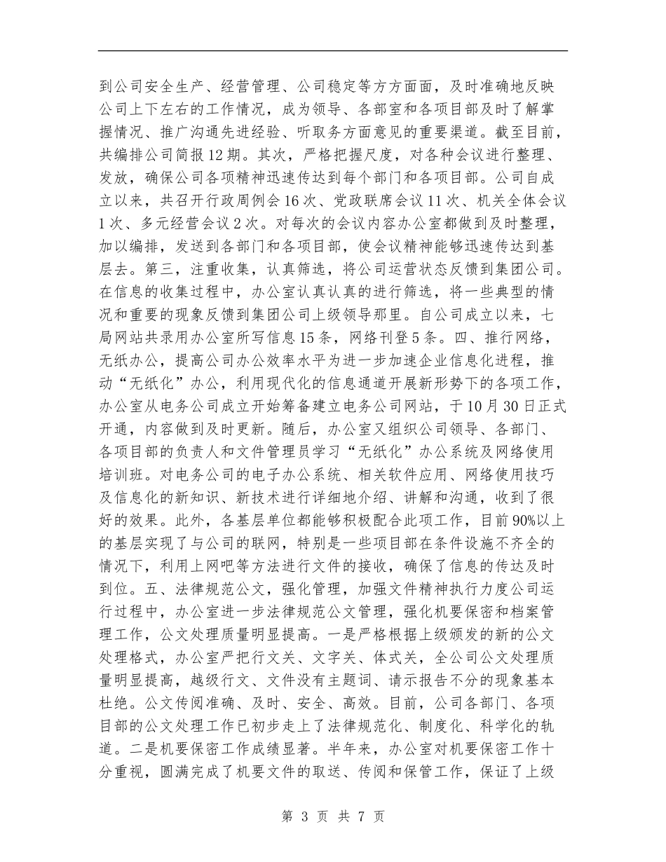电务公司办公室XX年下半年工作总结和今后工作设想_第3页