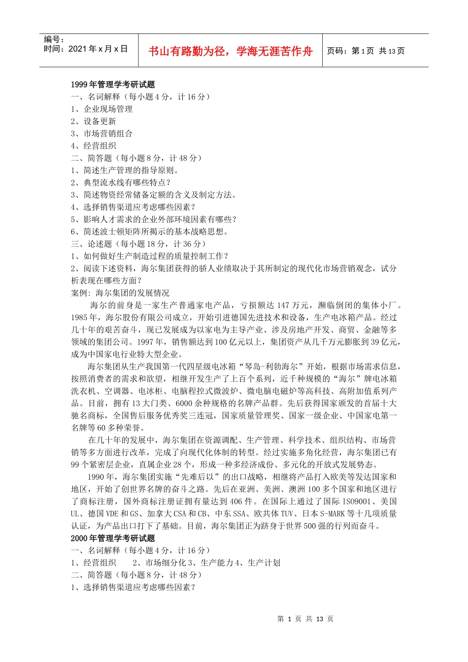 西南财经大学99~05年管理学考研题_第1页