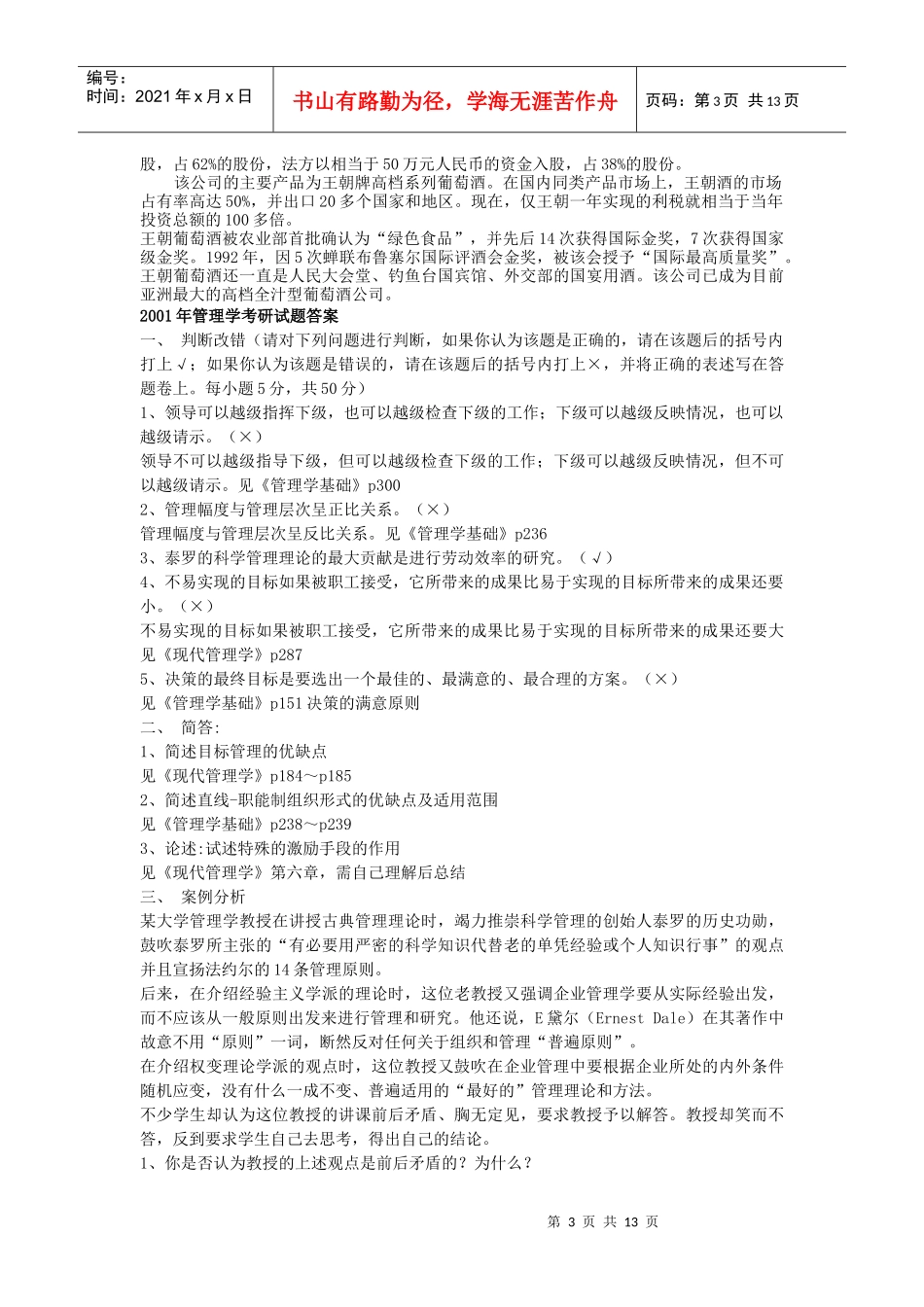 西南财经大学99~05年管理学考研题_第3页