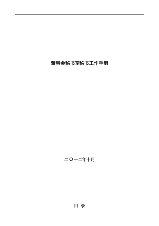 董事会秘书室工作手册