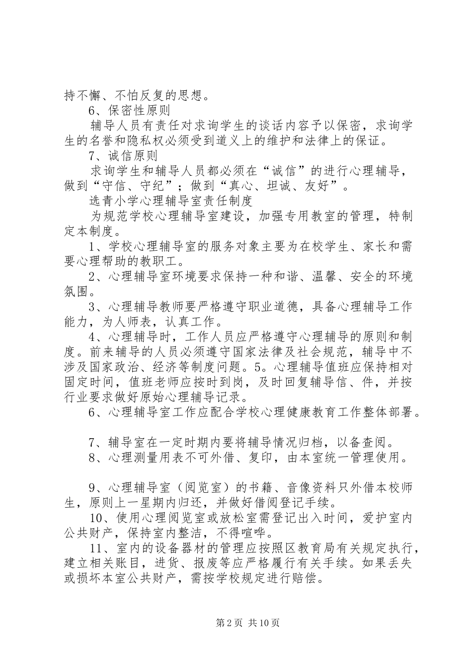 心理辅导室工作规章制度、责任规章制度★_第2页