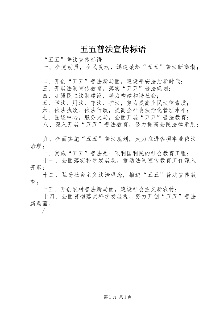 五五普法宣传标语集锦_第1页