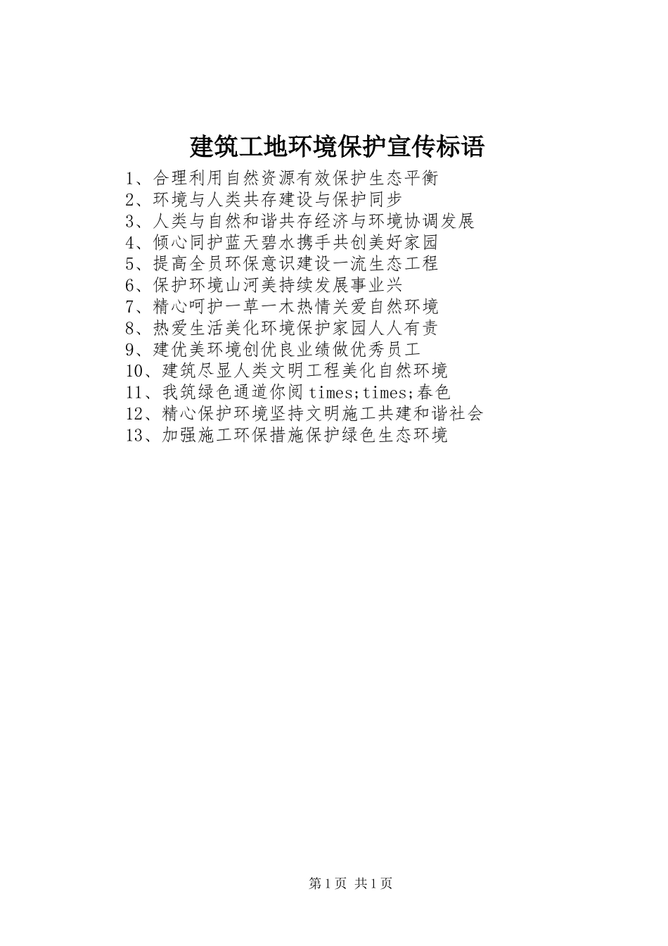 建筑工地环境保护宣传标语集锦_第1页